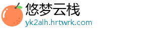 悠梦云栈